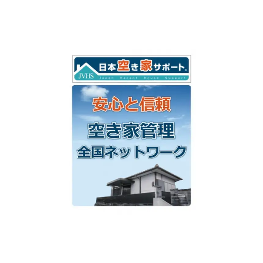[100-4] 空き家管理サービス 3ヶ月：スタンダードプラン【室内】【屋外】