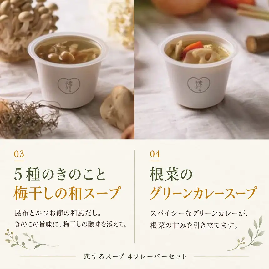 [10-E4] 恋するスープ4フレーバーセット