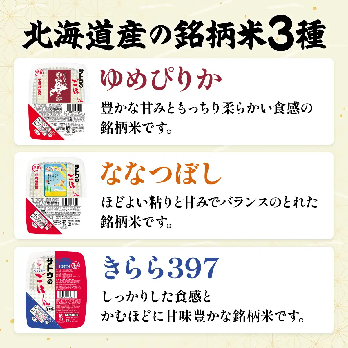 サトウのごはん 北海道米食べ比べセット 3種 計18食【a181-001】