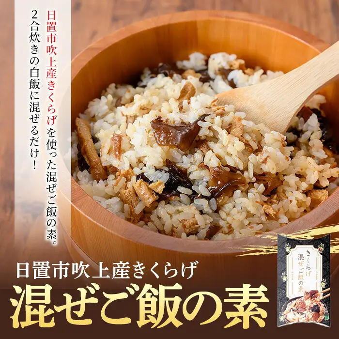 No.1404 ＜数量限定＞きくらげ混ぜご飯の素＆黒毛和牛ときくらげのしぐれ煮(計450g) 鹿児島県産 きくらげ 黒毛和牛 混ぜるだけ しぐれ煮 おつまみ おかず 惣菜 常温 常温保存 パック 備蓄 【アグリハートガイア】