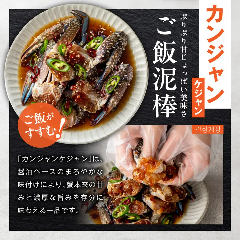 【先行予約】ケジャン食べ比べセット 300ｇ×4P（ヤンニョムケジャン2P・カンジャンケジャン2P）
