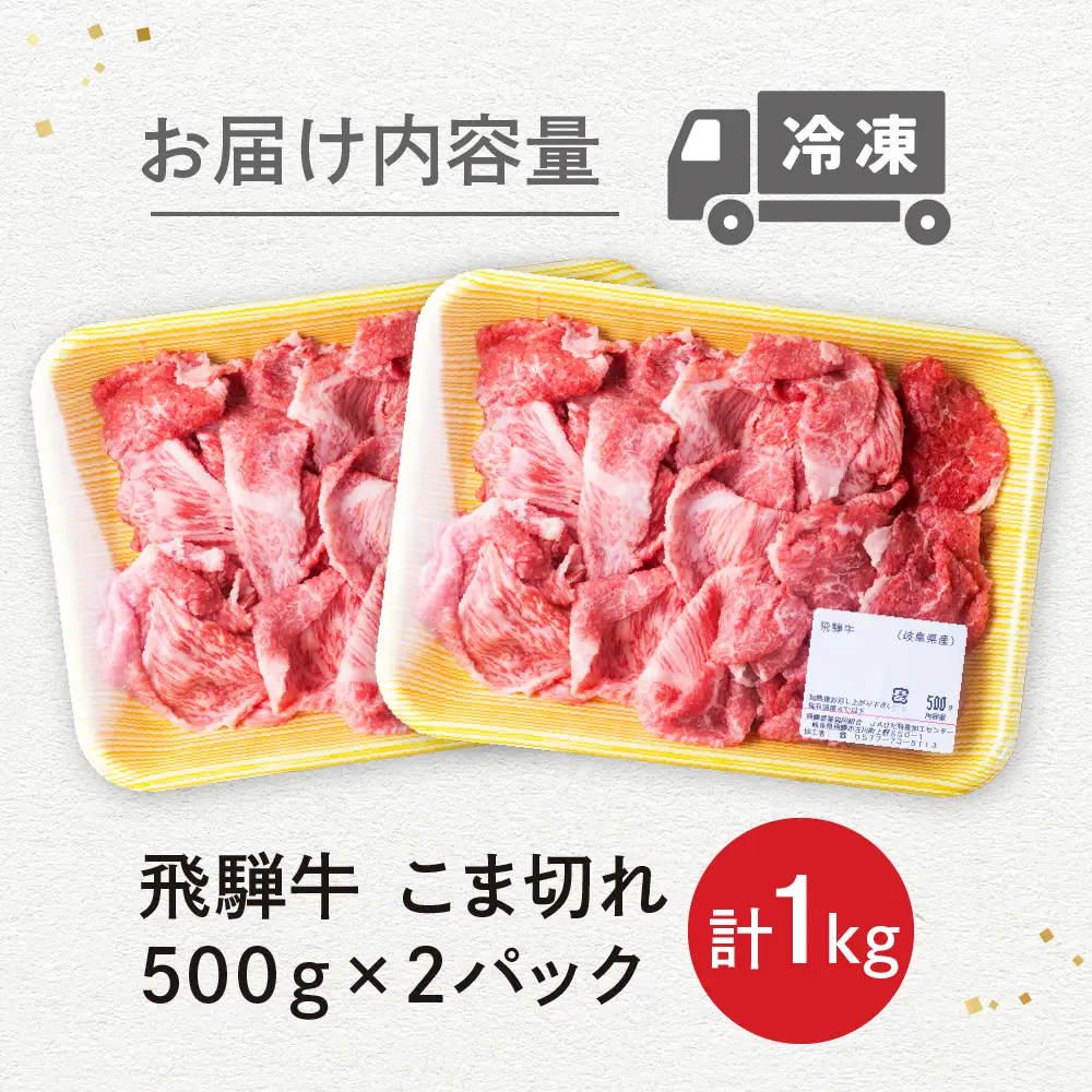 飛騨牛 こま切れ 1kg  小間切れ
