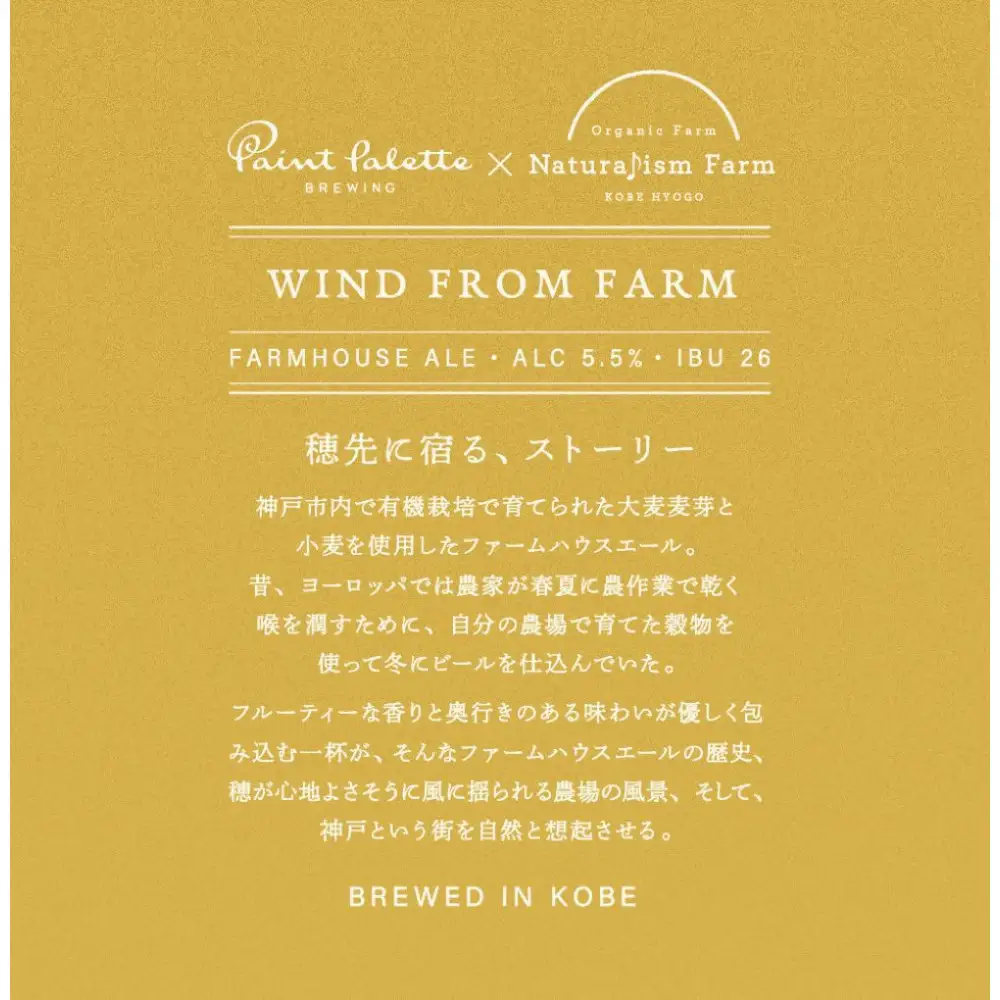 WIND FROM FARM (ファームハウスエール) 350ml缶×6本