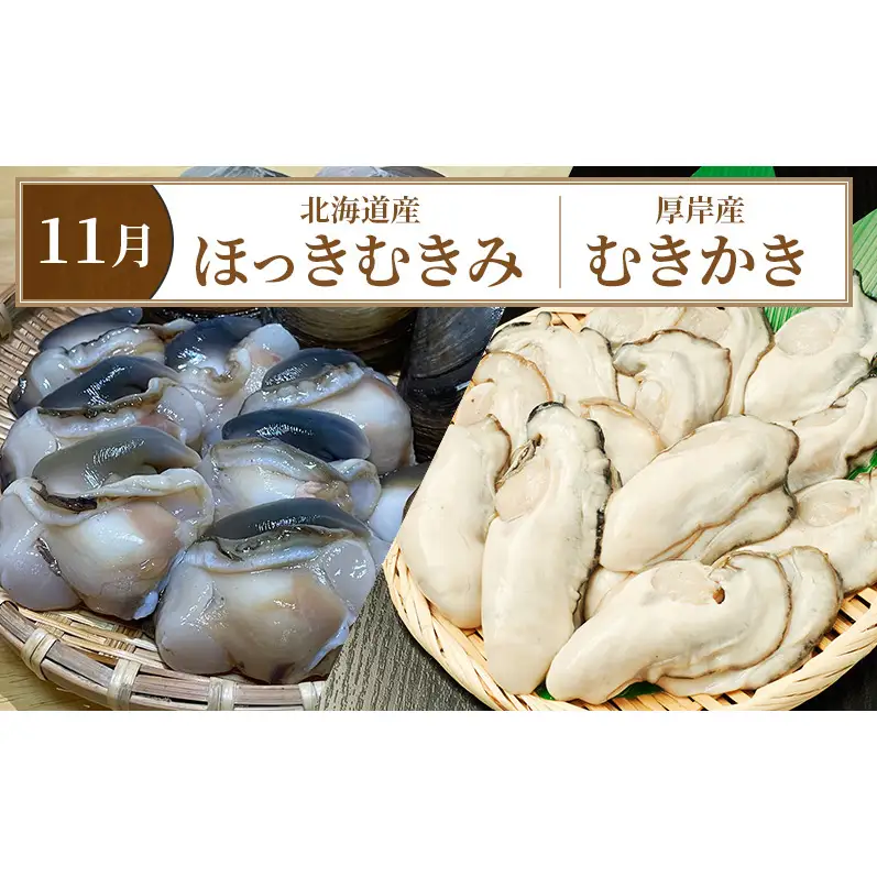 厚岸旬のふるさとセット 年6回お届け (牡蠣、毛蟹、生時しらず、しまえび、あさり、さんま、ほっき 等)