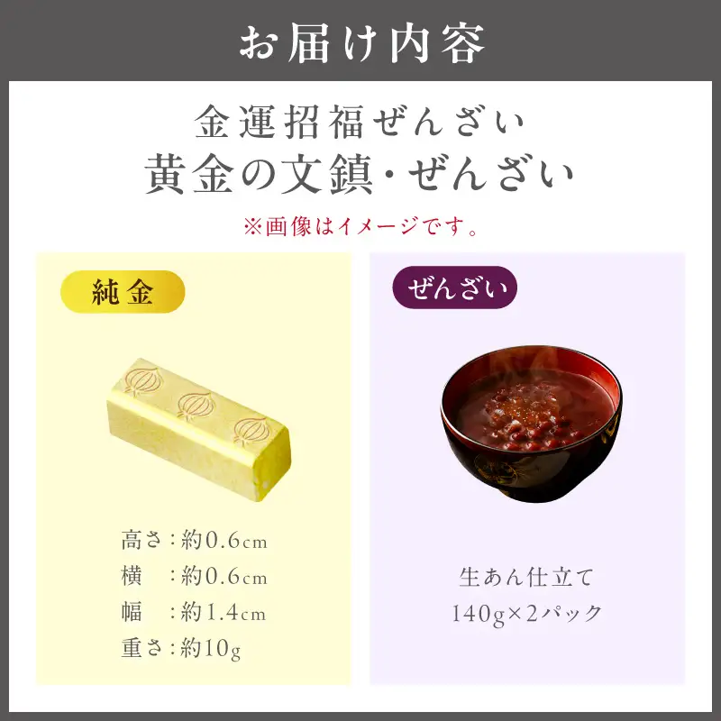 【ふるなび限定】【金運招福ぜんざい】K24 純金 黄金の文鎮 10g 高Au含有率 生あん仕立てぜんざい 140g×2袋【220-0309】