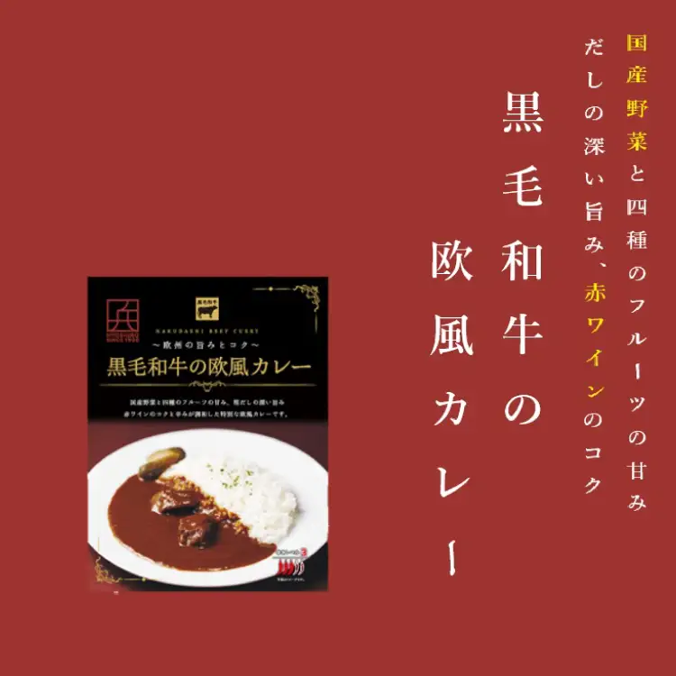 カレー レトルト 黒毛和牛の欧風カレー