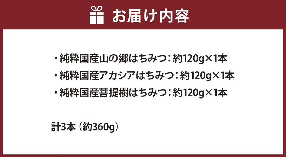 国産はちみつ 約120g × 3本入り 計約360g （ 山の郷 ・ アカシア ・ 菩提樹 各1本 ） はちみつ ハニー 日本産 ミネラル ビタミン 健康 栄養 加工品 洋菓子 和菓子 料理 常温 詰め合わせ 食べ比べ セット