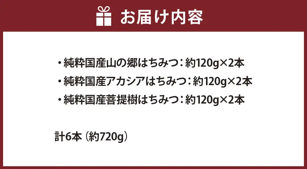 国産はちみつ 約120g × 3本入り 2セット 計約720g （ 山の郷 ・ アカシア ・ 菩提樹 各2本 ） はちみつ ハニー 日本産 ミネラル ビタミン 健康 栄養 加工品 洋菓子 和菓子 料理 常温 詰め合わせ 食べ比べ セット