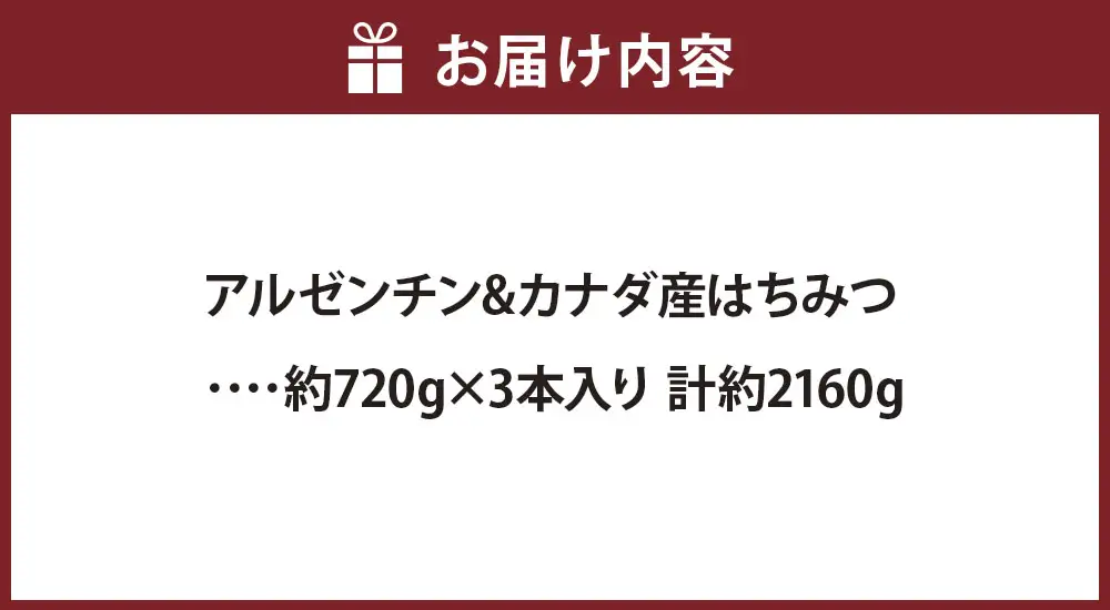 アルゼンチン & カナダ産はちみつ 約720g × 3本入り 計約2160g はちみつ ハニー ミネラル ビタミン 健康 栄養 加工品 洋菓子 和菓子 料理 常温 大容量 贈り物 プレゼント ギフト