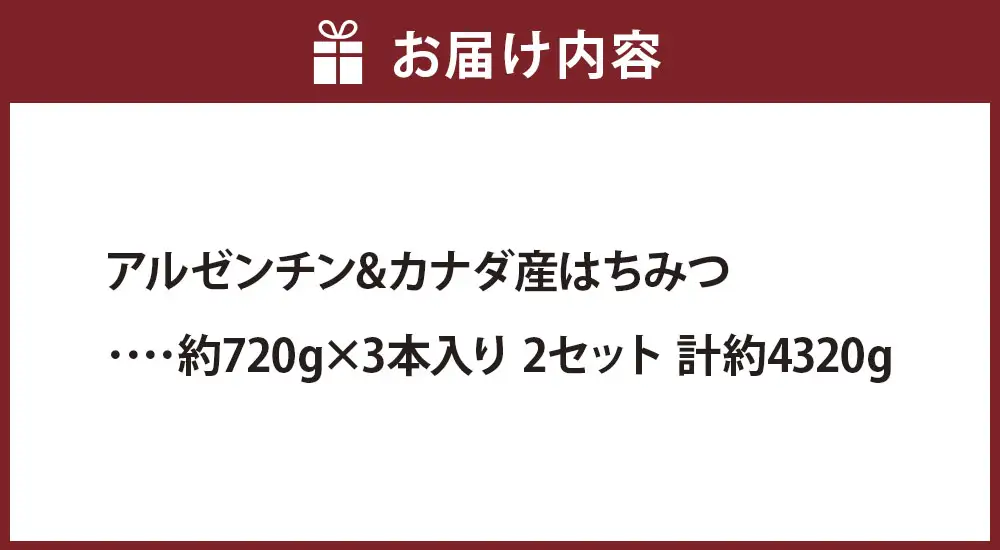アルゼンチン & カナダ産はちみつ 約720g × 3本入り 2セット 計約4320g はちみつ ハニー ミネラル ビタミン 健康 栄養 加工品 洋菓子 和菓子 料理 常温 大容量 贈り物 プレゼント ギフト