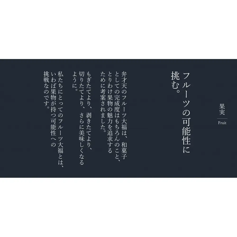 【年末発送】弁才天のフルーツ大福 4個詰め合わせ