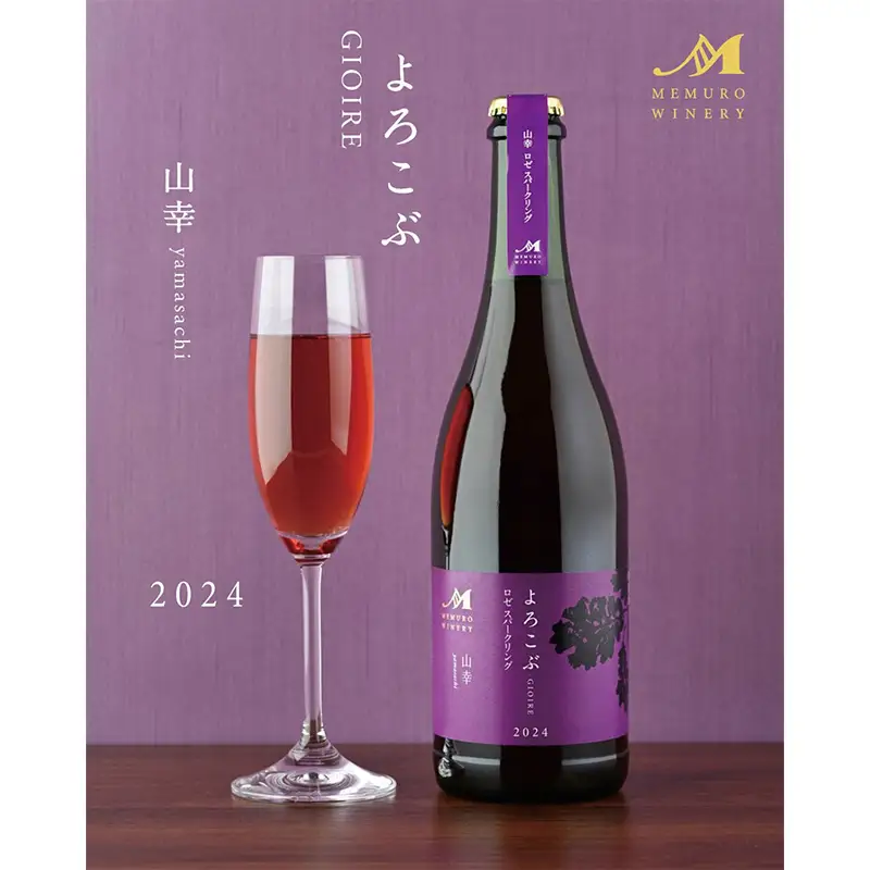 よろこぶ 山幸ロゼスパークリング 北のハイグレード食品2026 北海道 ワイン ロゼワイン 国産ワイン グルメ お取り寄せ ギフト 贈答用 F6S-781