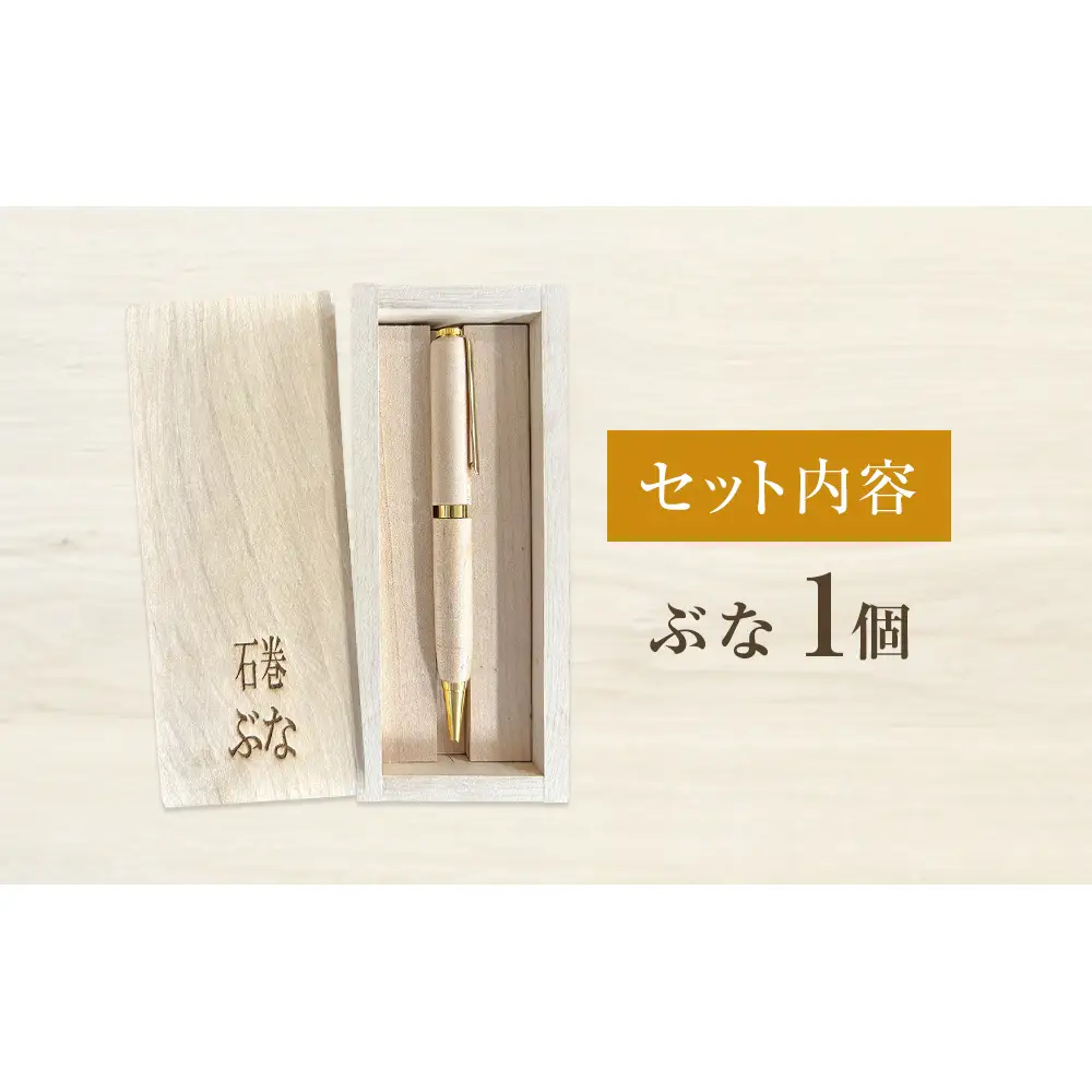 石巻の木で作る木軸ボールペンと木製収納ケース【ブナ】 ボールペン 木製 ケース付き 木軸 手作り ハンドメイド 一点物 天然木 国産材 日用品 雑貨 文房具 ペン 筆記用具 油性 黒 ぶな ブナ 宮城県 石巻市 宮城 石巻