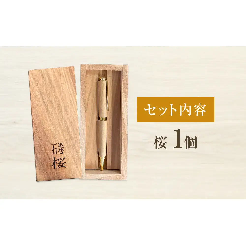 石巻の木で作る木軸ボールペンと木製収納ケース【桜】 ボールペン 木製 ケース付き 木軸 手作り ハンドメイド 一点物 天然木 国産材 日用品 雑貨 文房具 ペン 筆記用具 油性 黒 桜 さくら サクラ 宮城県 石巻市 宮城 石巻