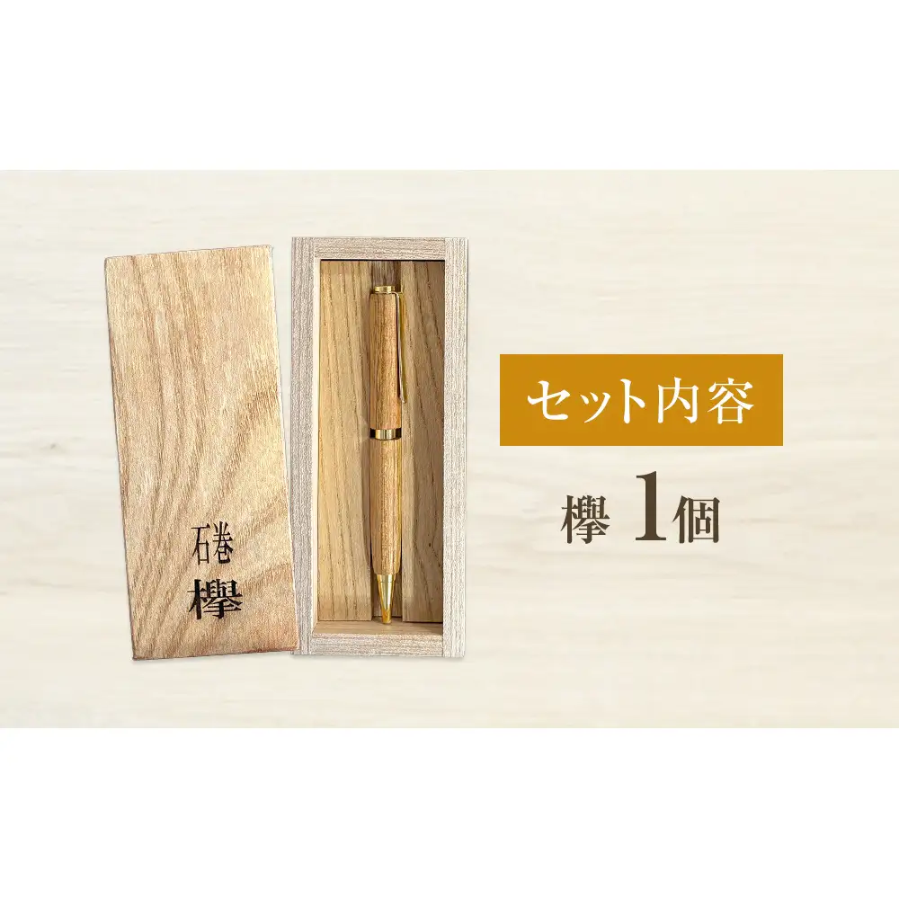木軸ボールペンと木製収納ケース【欅】 ボールペン 木製 ケース付き 木軸 手作り ハンドメイド 一点物 天然木 国産材 日用品 雑貨 文房具 ペン 筆記用具 油性 黒 欅 けやき 宮城県 石巻市 宮城 石巻