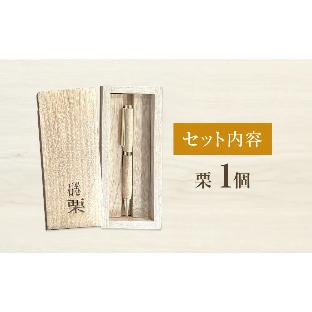木軸ボールペンと木製収納ケース【栗】 ボールペン 木製 ケース付き 木軸 手作り ハンドメイド 一点物 天然木 国産材 日用品 雑貨 文房具 ペン 筆記用具 油性 黒 栗 くり クリ 宮城県 石巻市 宮城 石巻