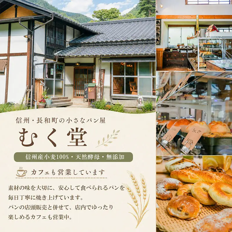 【毎月定期便】天然酵母パン&カフェ むく堂 人気パン厳選セット 無添加・信州産小麦 100% 詰め合わせ 全3回