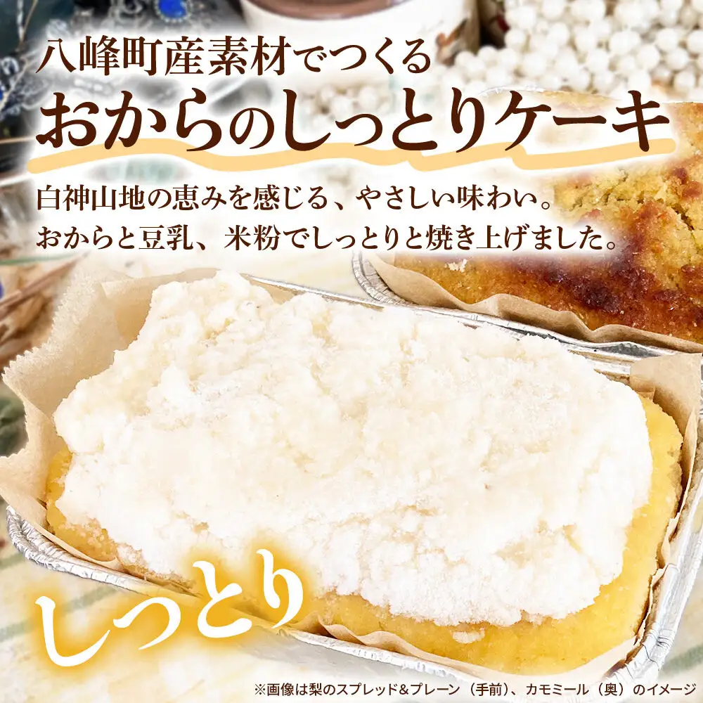 八峰町産素材の美味しさいっぱい！おからのしっとりケーキ 3種セット（バナナ＆カモミール＆胡麻）