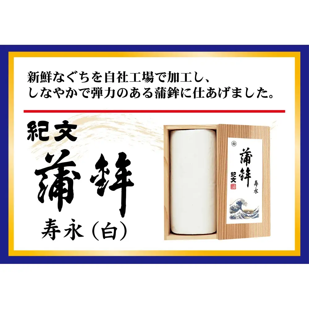 正月限定 紀文 蒲鉾 寿永セット 31-58 ※2026年12月30日お届け（到着日・到着時間希望不可）