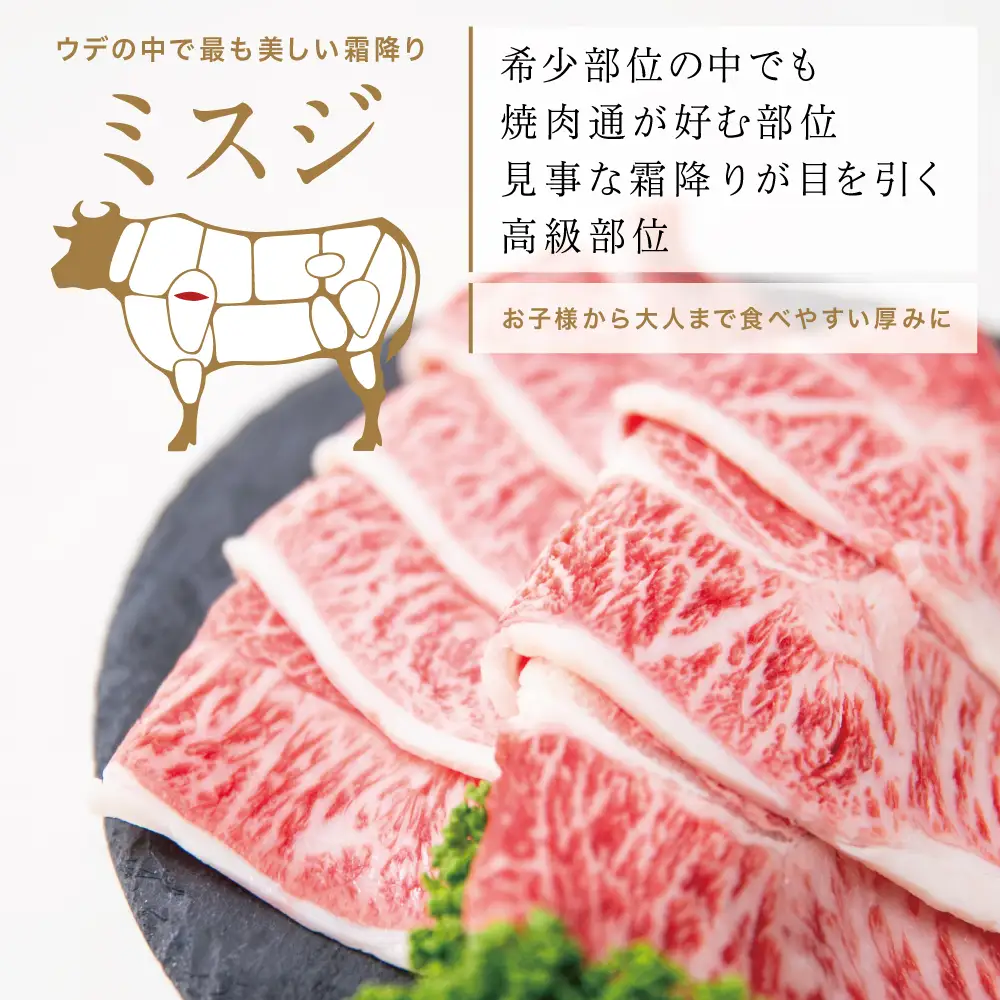 【黒毛和牛焼肉用】希少部位 ミスジ 焼肉用400g 牛肉