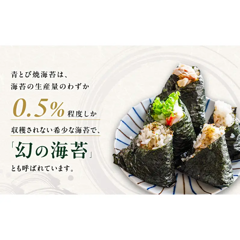 青とび焼海苔 全型 10枚 海苔 のり おにぎり 青海苔 黒海苔 国産 国産海苔 幻の海苔 老舗 海苔のなかむら 静岡 浜松市
