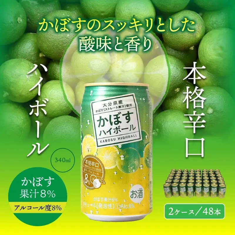 本格辛口!かぼすハイボール48本(340ml×24本×2ケース)_1896R
