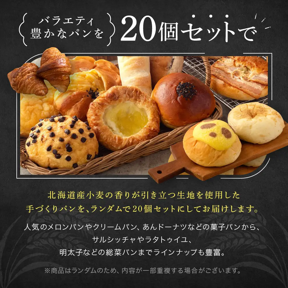 店主おまかせパン20個入り パン 京都 白くまベーカリー