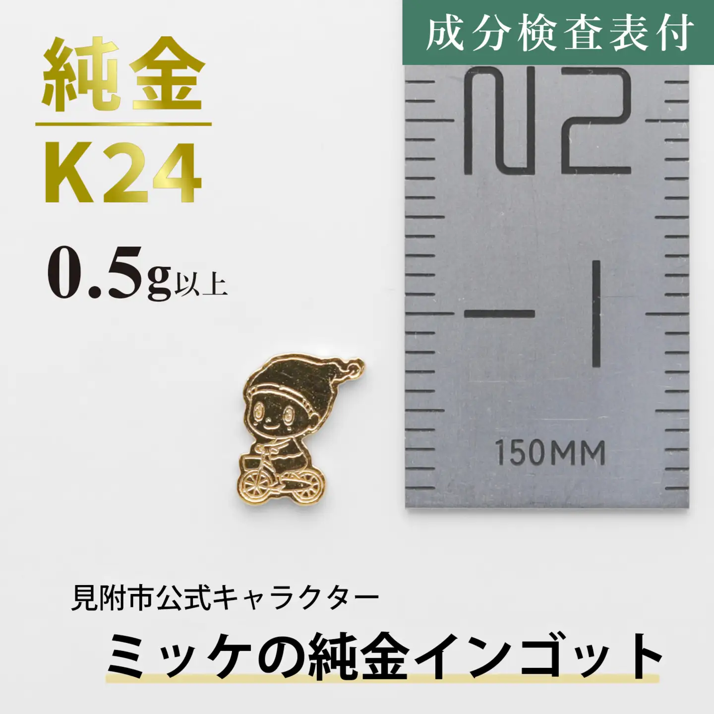 純金 K24 ミッケインゴッド（0.5g以上）
