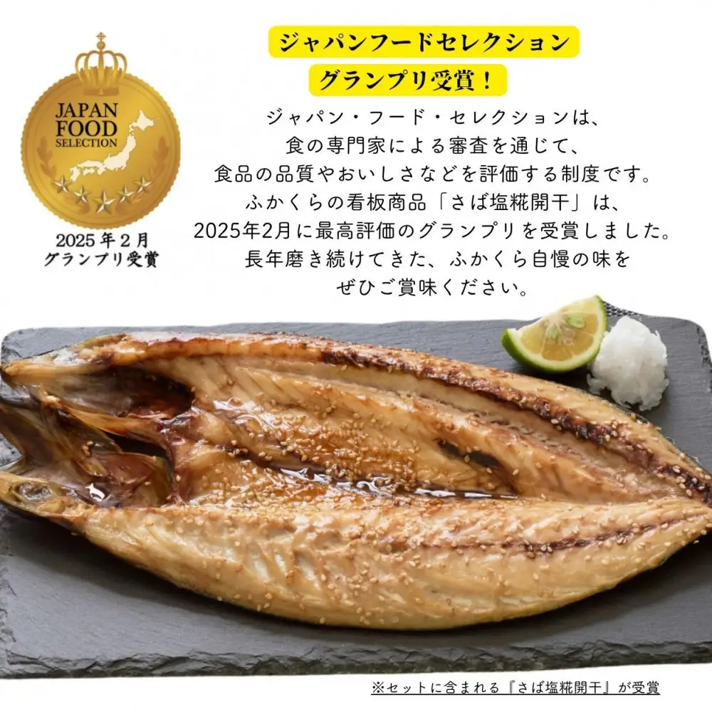 【グランプリ受賞／さば塩糀干入り】干物・漬け魚 7枚 約1kg 銀だら粕漬 ふかくら梅セット 静岡市【配送不可：離島】