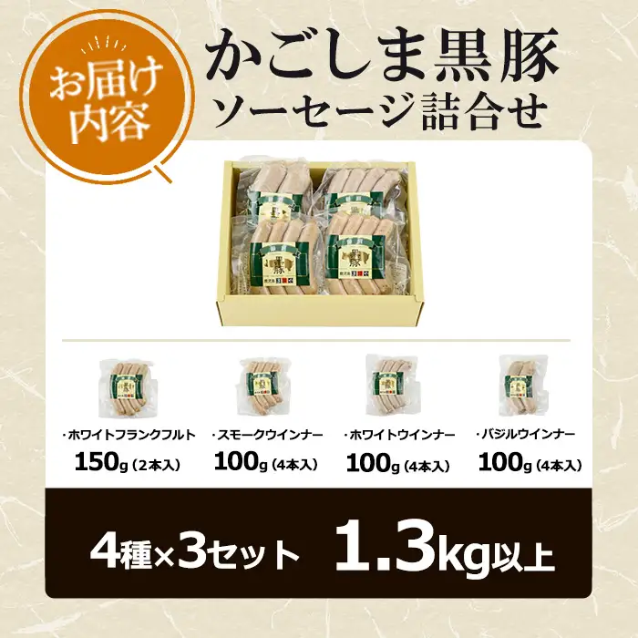 【0295148a】鹿児島黒豚無添加ソーセージの詰合せ(計1.3kg以上・4種×3セット) 国産 黒豚 豚肉 ぶた肉 ソーセージ フランクフルト スモーク 【鹿児島ますや】