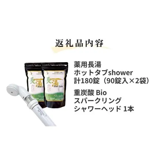 【数量限定】 ホットタブ 重炭酸Bio スパークリングシャワー 1本 ＋ 長湯ホットタブ