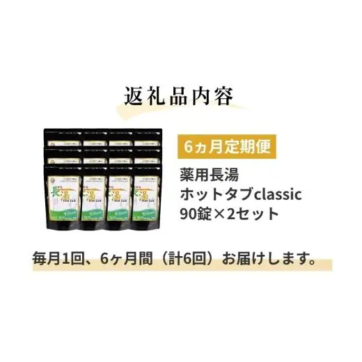 【6ヶ月定期便】 【薬用 入浴剤】 長湯ホットタブ Classic 90錠入×2袋×6回