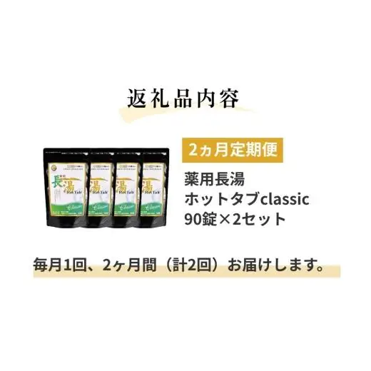 【2ヶ月定期便】 【薬用 入浴剤】 長湯ホットタブ Classic 90錠入×2袋×2回 計360錠