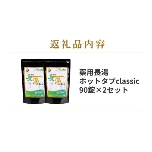 【薬用 入浴剤】 長湯ホットタブ Classic 90錠入×2袋 計180錠
