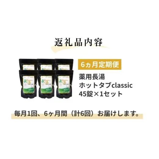 【6ヵ月定期便】 【薬用 入浴剤】 長湯ホットタブ Classic 45錠入（1袋）×6回
