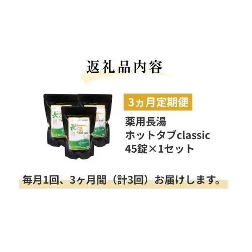【3ヵ月定期便】 【薬用 入浴剤】 長湯ホットタブ Classic 45錠入（1袋）×3回
