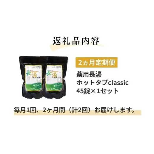 【2ヵ月定期便】 【薬用 入浴剤】 長湯ホットタブ Classic 45錠入（1袋）×2回 計90錠