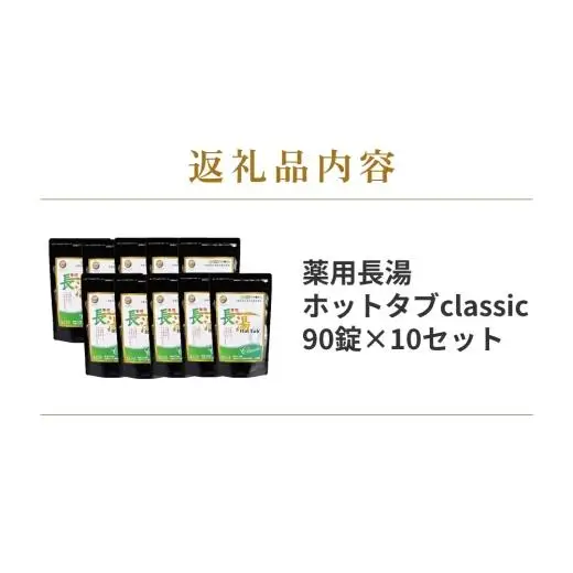 【約10ヶ月分】薬用 長湯ホットタブ classic 90錠×10セット