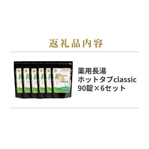 【炭酸泉入浴剤】薬用長湯ホットタブ classic 90錠×6袋セット