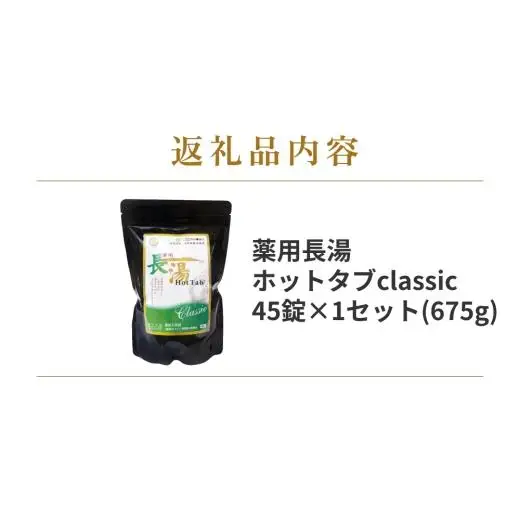 【炭酸泉入浴剤(お試し用)】薬用長湯ホットタブclassic 45錠入 675g