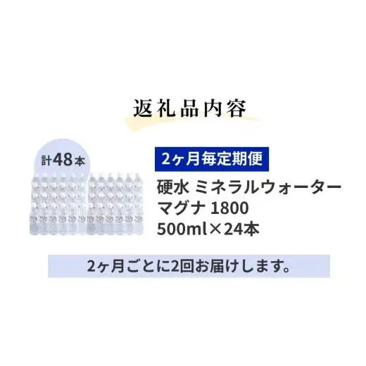【2ヶ月毎 2回定期便】「マグナ1800」 500ml 計48本
