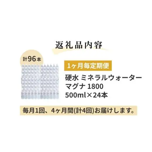 【1ヶ月毎 4回定期便】「マグナ1800」 500ml 計96本