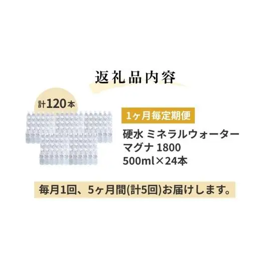 【1ヶ月毎 5回定期便】「マグナ1800」 500ml 計120本
