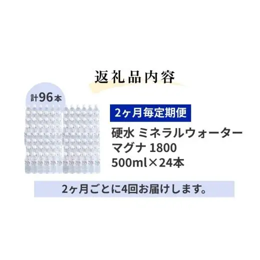 【2ヶ月毎 4回定期便】「マグナ1800」 500ml 計96本