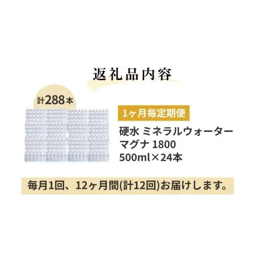 【1ヶ月毎 12回定期便】「マグナ1800」 500ml 計288本