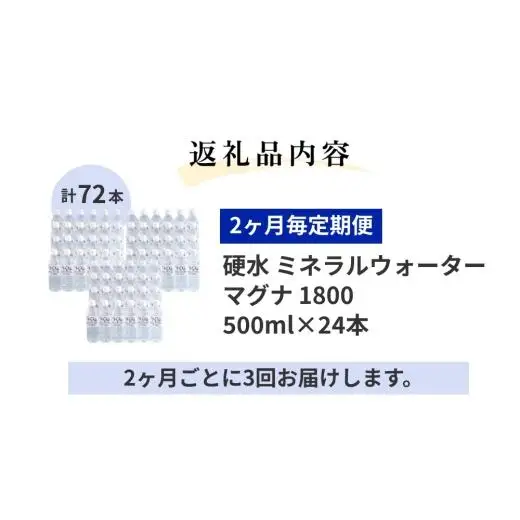 【2ヶ月毎 3回定期便】「マグナ1800」 500ml 計72本