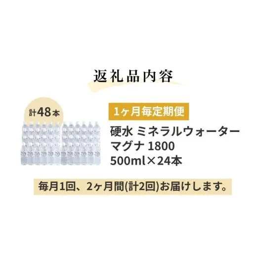 【1ヶ月毎 2回定期便】「マグナ1800」 500ml 計48本