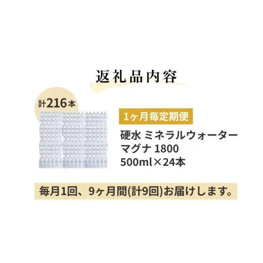 【1ヶ月毎 9回定期便】「マグナ1800」 500ml 計216本