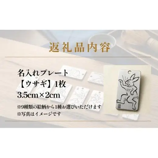 刀匠の業！銘切り名入れプレート【ウサギ】鳥獣戯画 日本刀 彫刻 絵