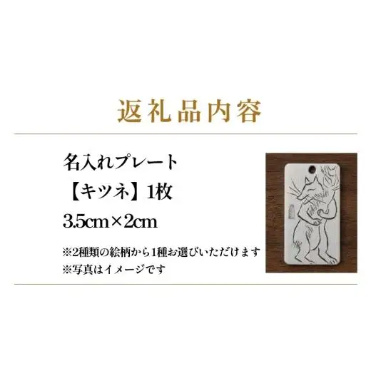 刀匠の業！銘切り名入れプレート【キツネ】鳥獣戯画 日本刀 彫刻 絵